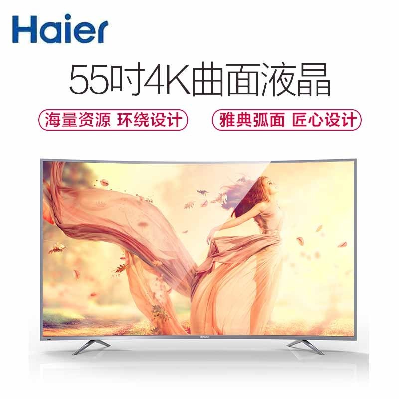 海尔(Haier)LQ55AL88S51 55英寸4K超高清人工智能语音遥控曲面LED液晶电视机(灰色)
