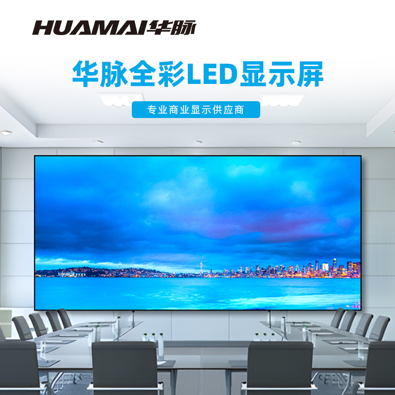 华脉(HUAMAI)P2.0全彩小间距LED显示屏室内无缝大屏幕(长6.08 高2.88m)HM-DEP2.0-UK