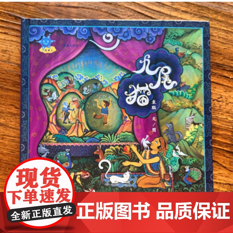 蓝星人绘本九尾猫 袁聪图画书精美画风成全大爱大智慧印度细密画异域特点浅显易懂的语言和丰富绚丽的画面艺术家 少年儿童出版社高清大图