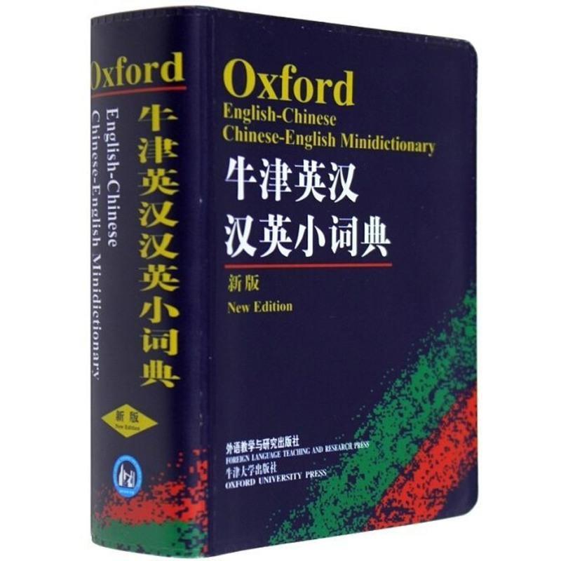 牛津英汉汉英小词典 精编英汉词典外研社正版中小学英语字典学生