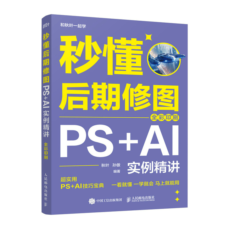正版新书]秒懂后期修图:PS+AI实例精讲(全彩印刷)秋叶 孙傲高清大图