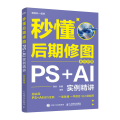 秒懂后期修图：PS+AI实例精讲（全彩印刷）
