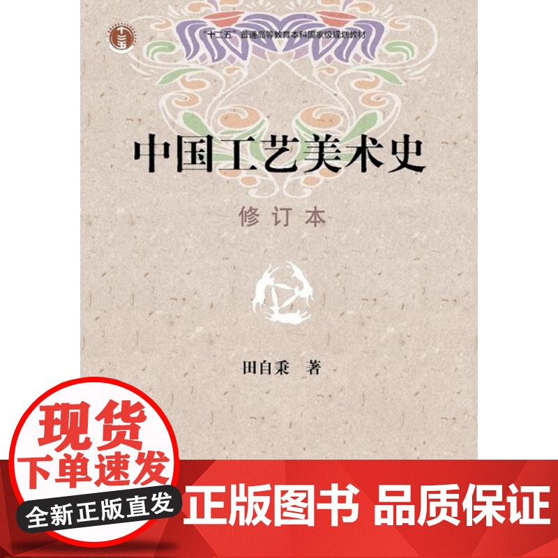 中国工艺美术史 修订本 田自秉 +外国工艺美术史(第二版)全彩版 张夫也 外国工艺美术史 修订版高等教育出版社[商城正版高清大图