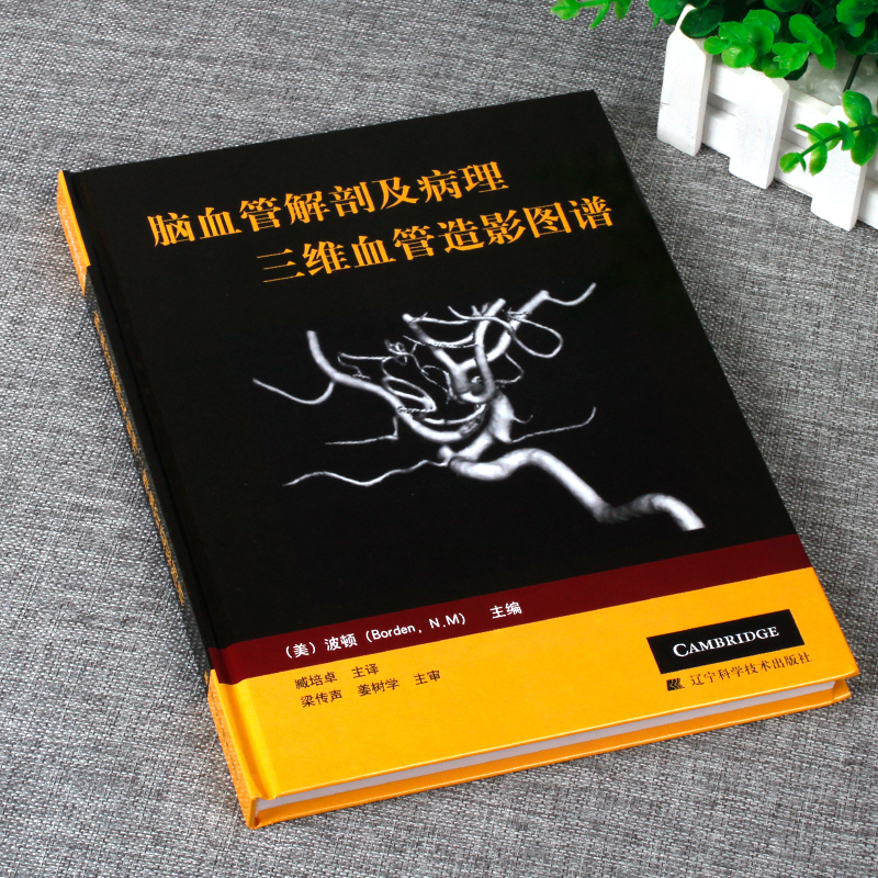 [正版] 脑血管解剖及病理三维血管造影图谱 人体脑血管解剖学图谱 神经外科医生技术参考书 颈部颅内动脉静脉医学书 脑血高清大图