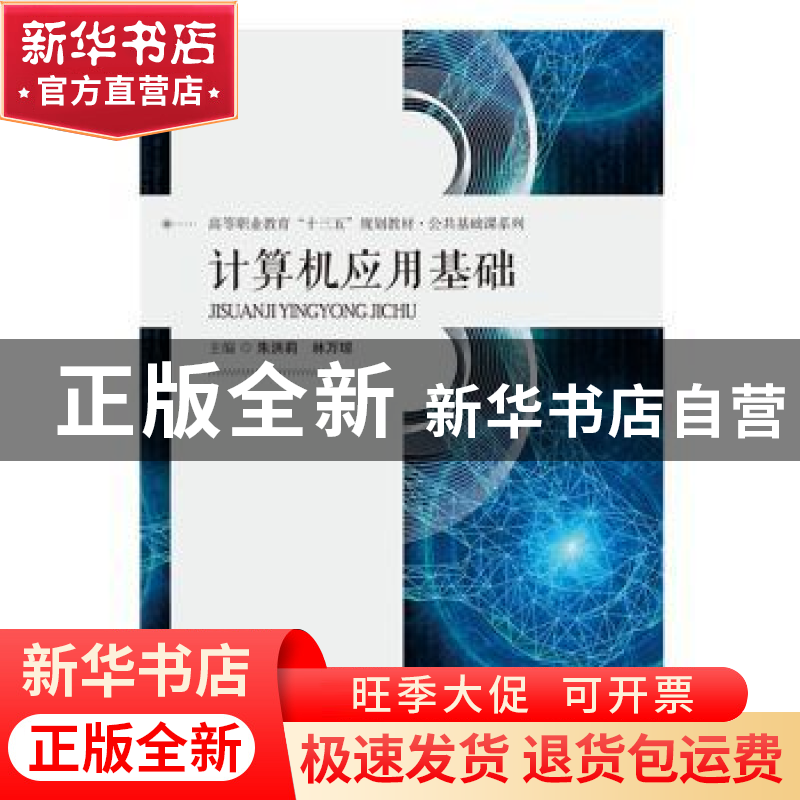 正版 计算机应用基础 朱洪莉,林万琼 华中科技大学出版社 978756