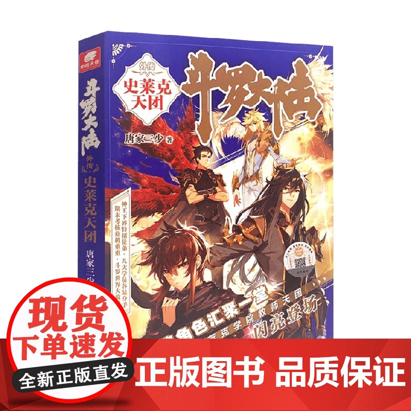 斗罗大陆外传史莱克天团 唐家三少 著 仙侠玄幻