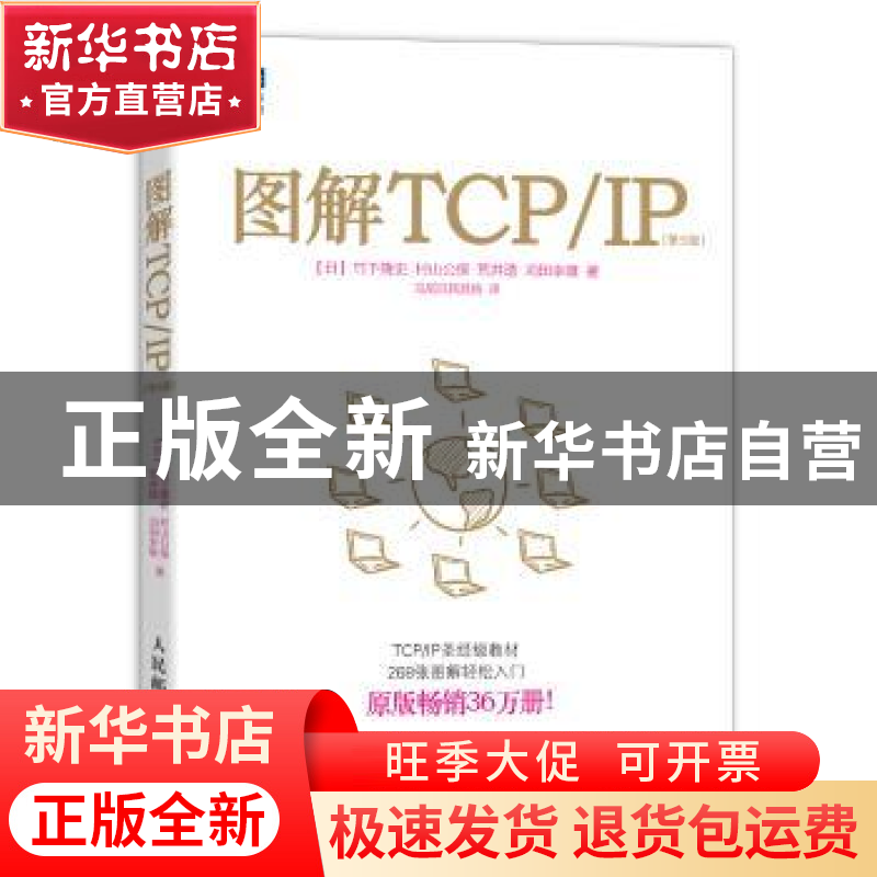 正版 图解TCP/IP 【日】竹下隆史,【日】村山公保,【日】荒井透 等 人民