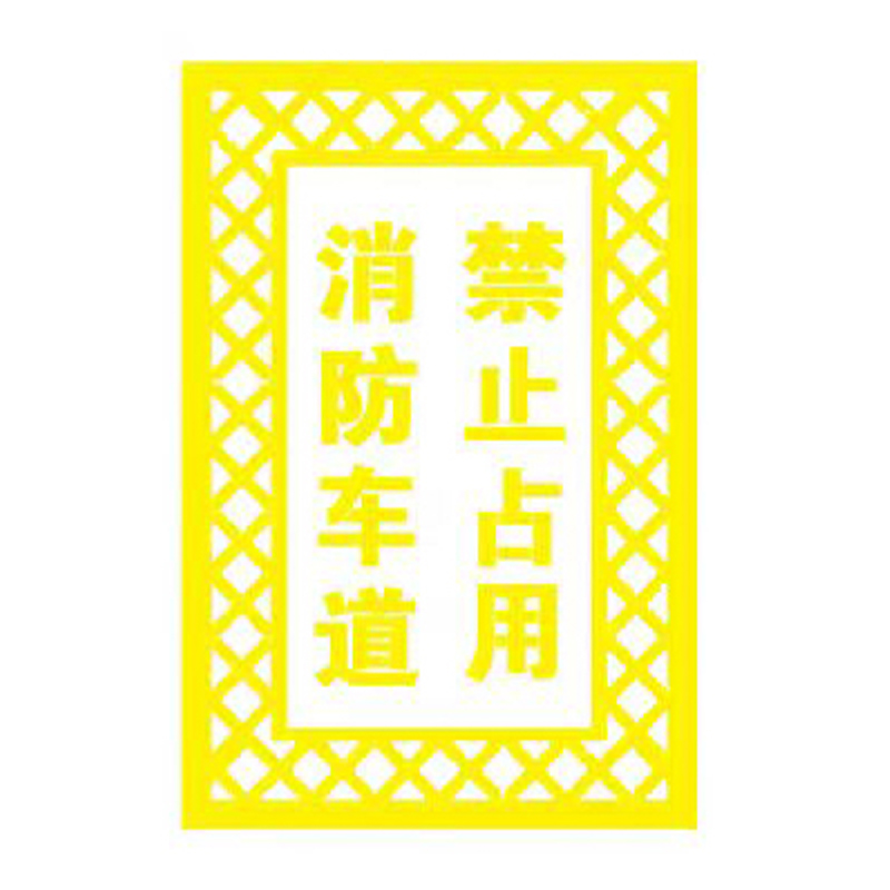 鑫睿辉 镂空字地面喷漆模板 厚5mm 平方米高清大图