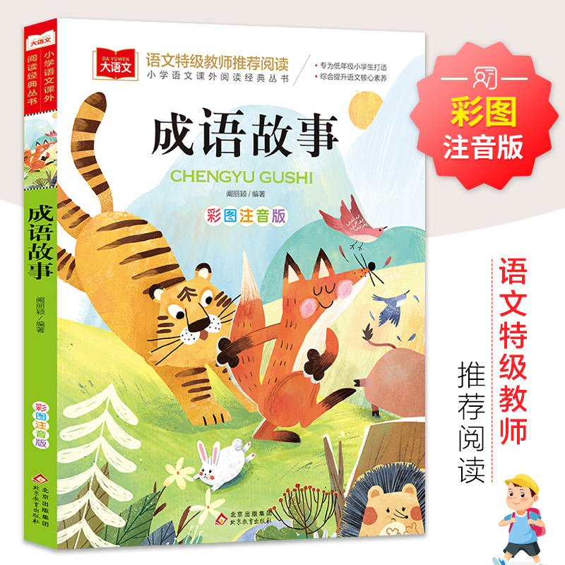 【M】大语文——小学语文课外阅读经典丛书《成语故事》-9787570437245