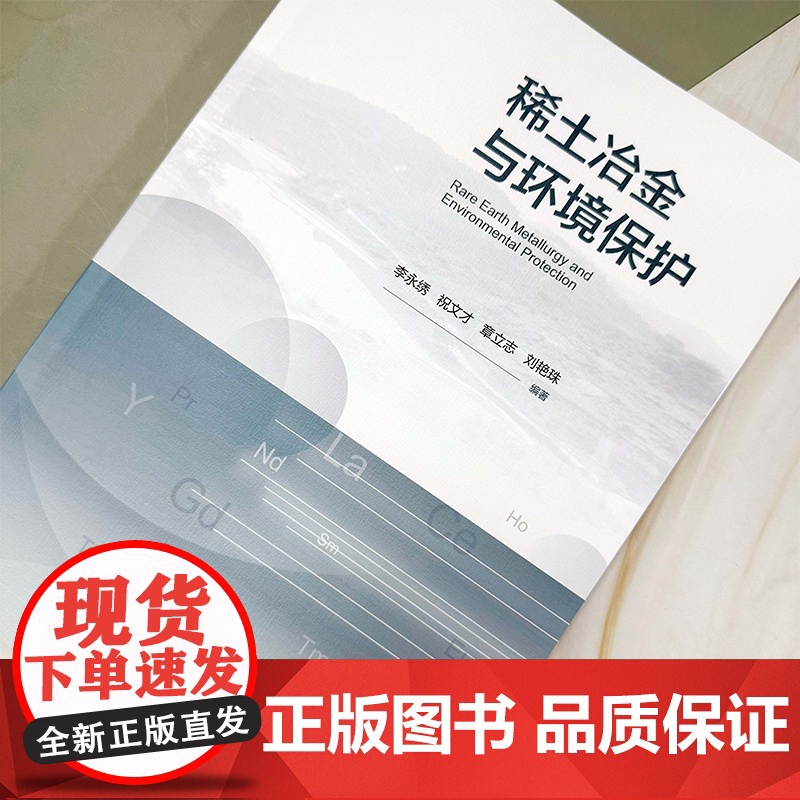 稀土冶金与环境保护 稀土材料 稀土冶金 环境保护 稀土二次资源循环利用 三废处理 稀土材料化学 稀土矿产资源开发与环境保高清大图