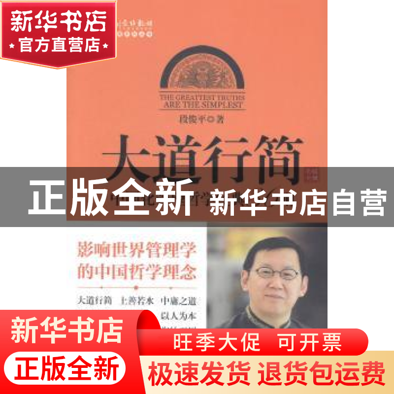 正版 大道行简:中国化管理哲学经典36则 段俊平著 新世界出版社 9