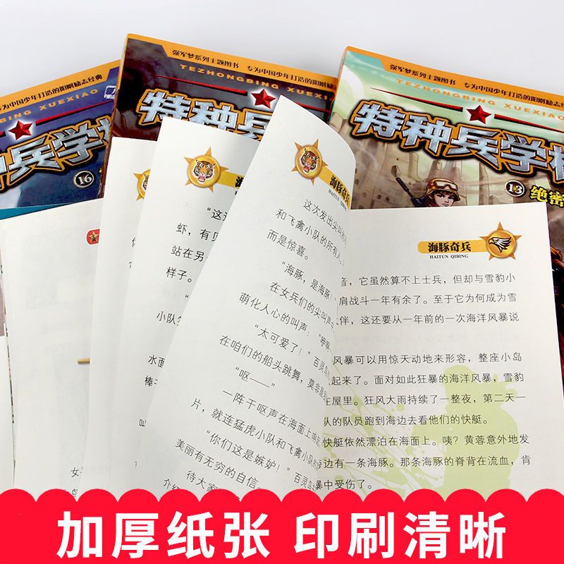 特种兵学校系列全套一二三四五六七辑少年特战队系列书军事小说 第一辑