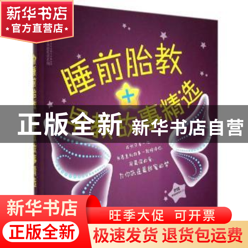 正版 睡前胎教+早教故事精选 汉竹 江苏科学技术出版社 978755373