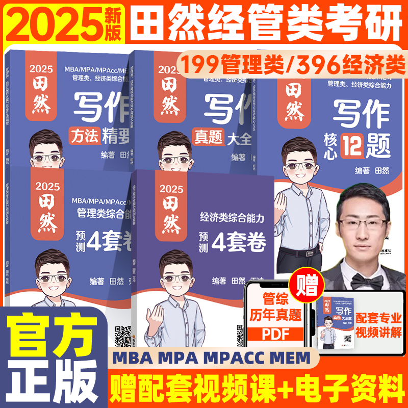 [3月]2026田然写作方法精要 [正版]先发2026田然写作方法精要真题大全解核心12题预测4套卷199管综396高清大图