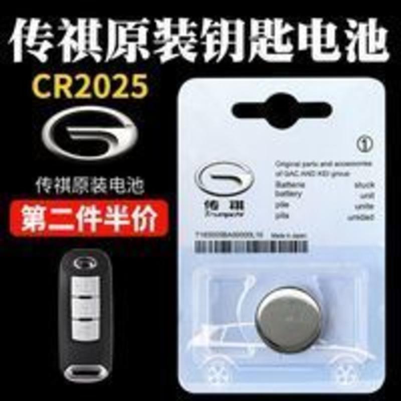 广汽传祺 gs4 gs5 速博 ga6 ga3 遥控器汽车钥匙电池 原厂 CR2025 广汽传祺 gs4 gs5 速博