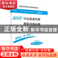 正版 2018中医执业医师考前冲刺必做 医师资格考试试题研究专家组