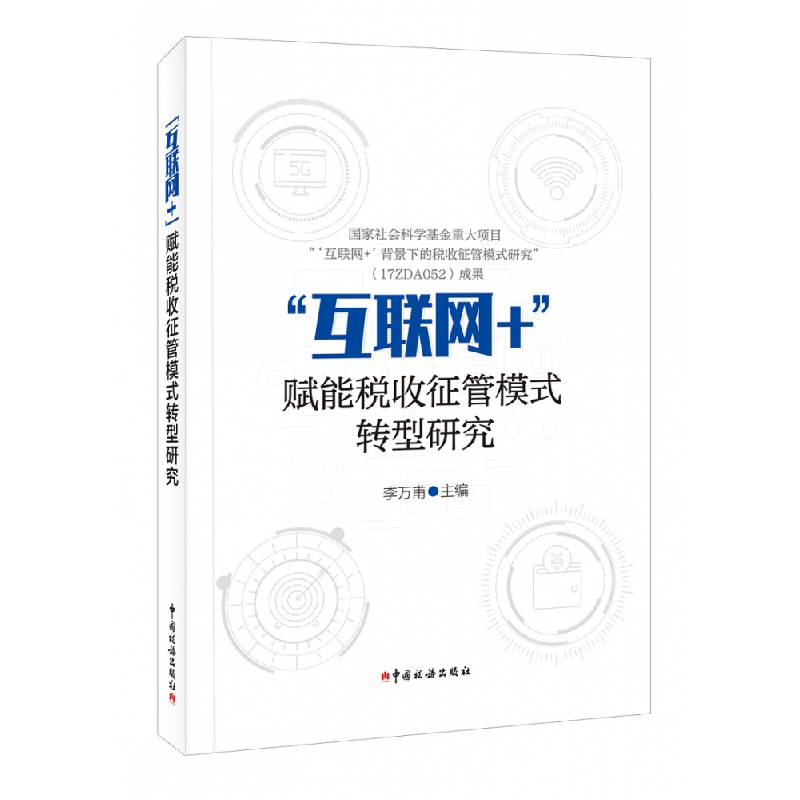 音像“互联网+”赋能税收征管模式转型研究李万甫 主编