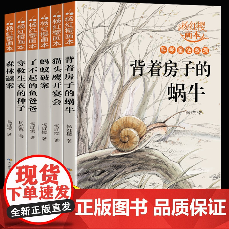 杨红樱系列书全套6册正版小学生三四五六年级课外书老师适合8-9-10-12周岁阅读书籍科学故事书科学童话画本经典背着房子