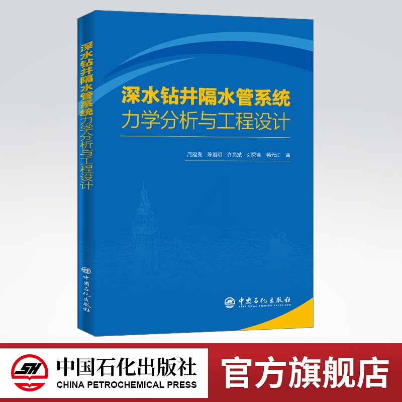 [正版]深水钻井隔水管系统力学分析与工程设计 管柱力学行为及工程应用 隔水管力学特性稳定性 现代油气管柱力学科学理论体系高清大图