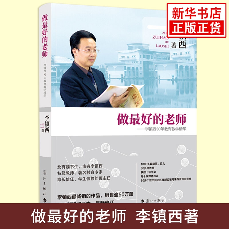做最好的老师 李镇西30年教育教学精华 育儿书籍中小学班主任班级管理