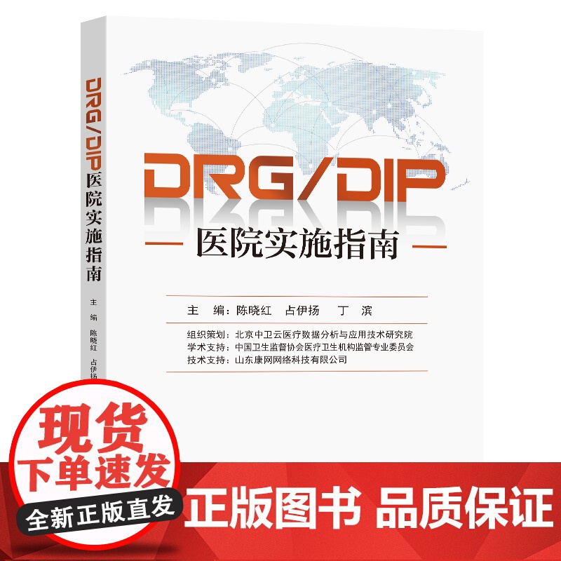 DRG/DIP医院实施指南 陈晓红 占伊扬 丁滨 东南大学出版社 医院应对医保支付改革时进行全流程操作管理指导用书 DR高清大图