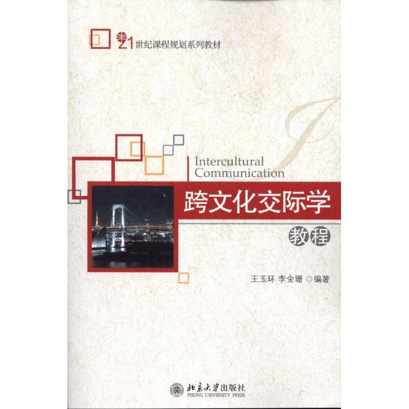 醉染图书跨文化交际学教程9787301185551图片
