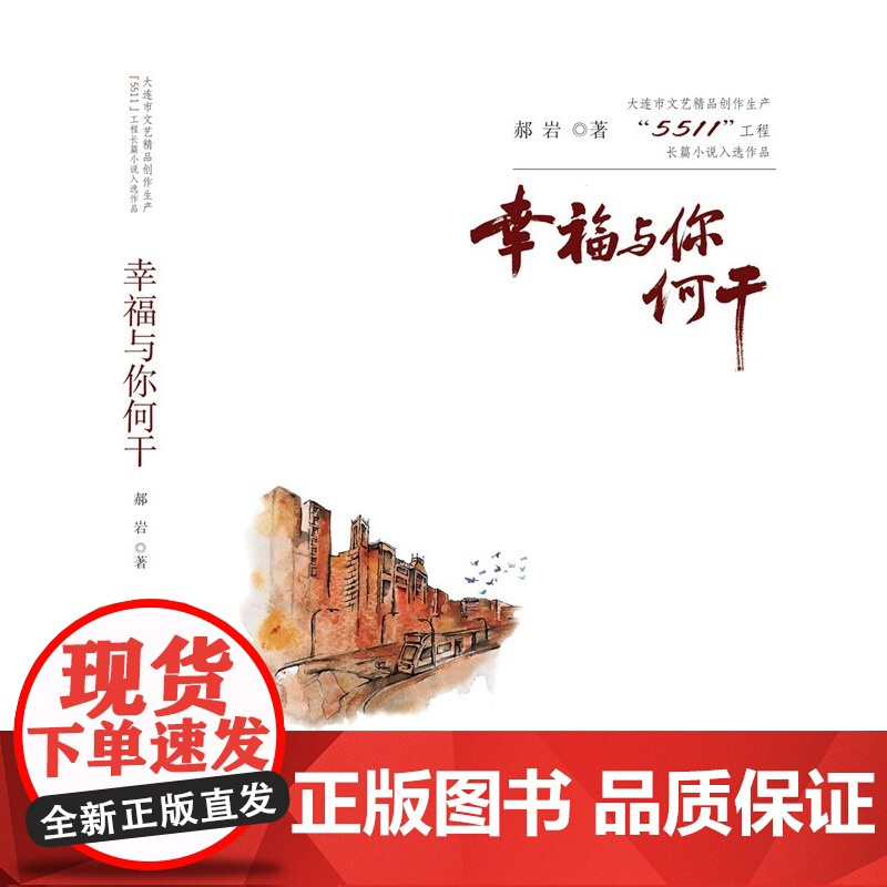 大连市文艺精品创作生产“5511”工程长篇小说入选作品:幸福与你何干高清大图