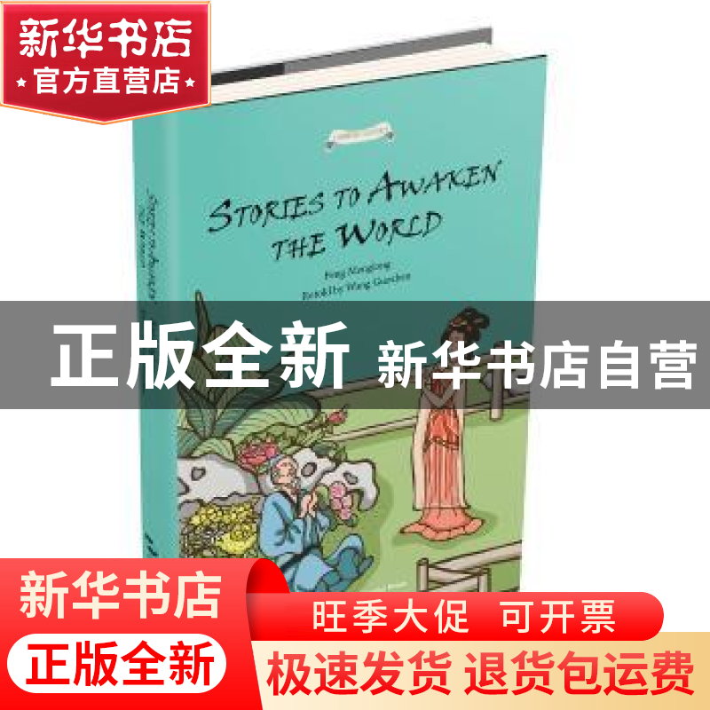 正版 醒世恒言故事 王国振改编 五洲传播出版社 9787508535289 书高清大图