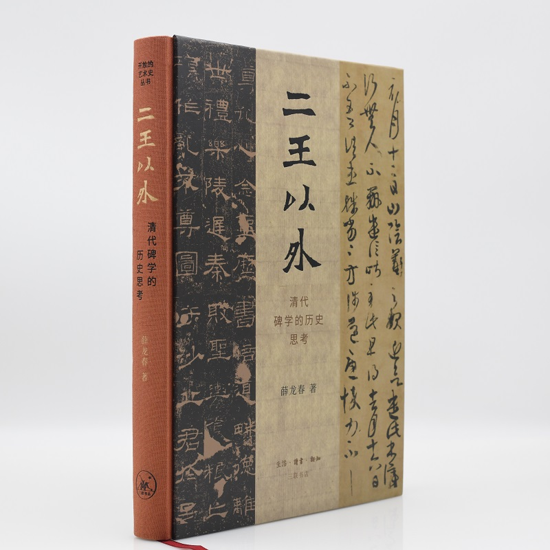 醉染图书二王以外 清代碑的史思考9787108057457高清大图