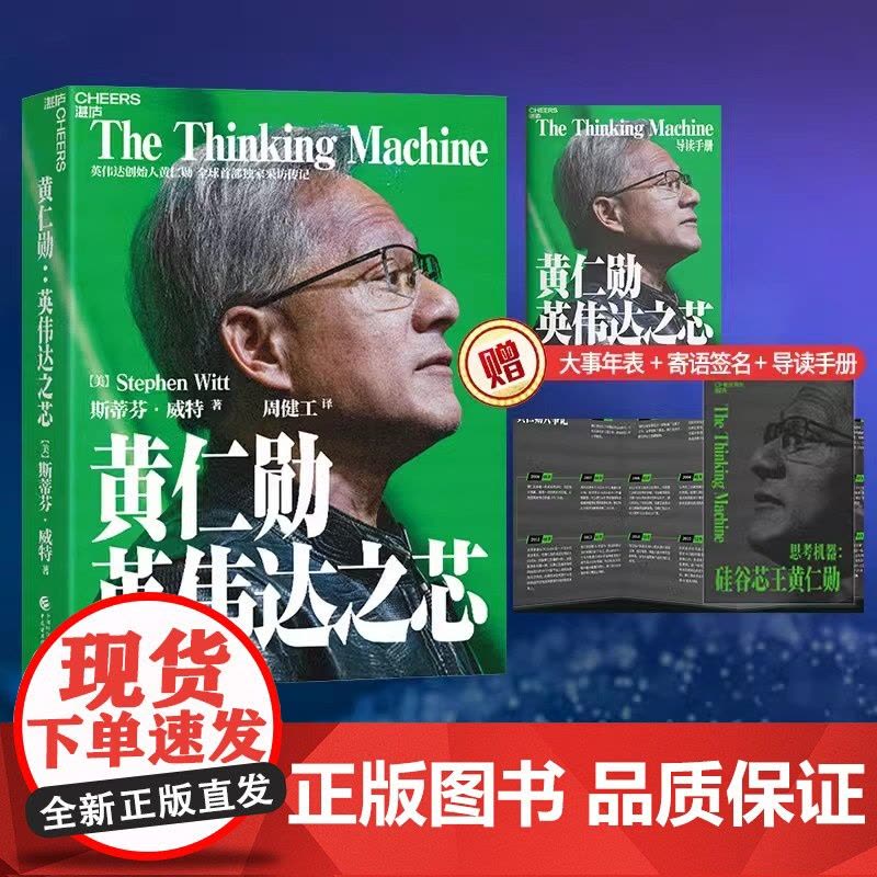 黄仁勋 英伟达之芯 印签寄语 赠大事年表 导读手册 黄仁勋传自传采访亲述传记并200位受访者还原英伟达之道管理技术图片