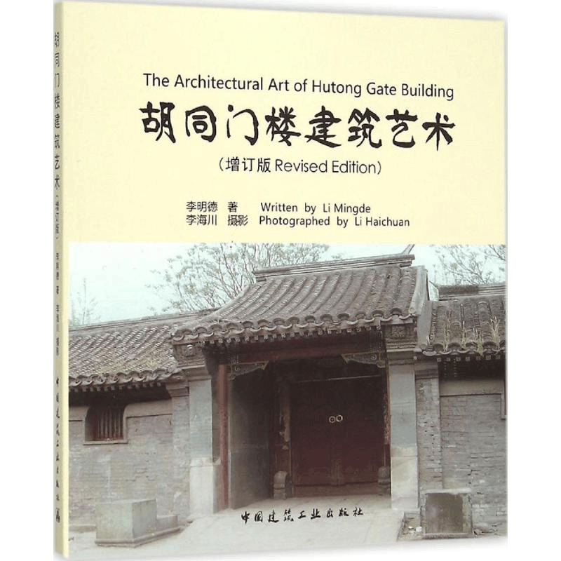 醉染图书胡同门楼建筑艺术9787112176687图片
