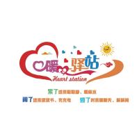 暖心驿站形象墙