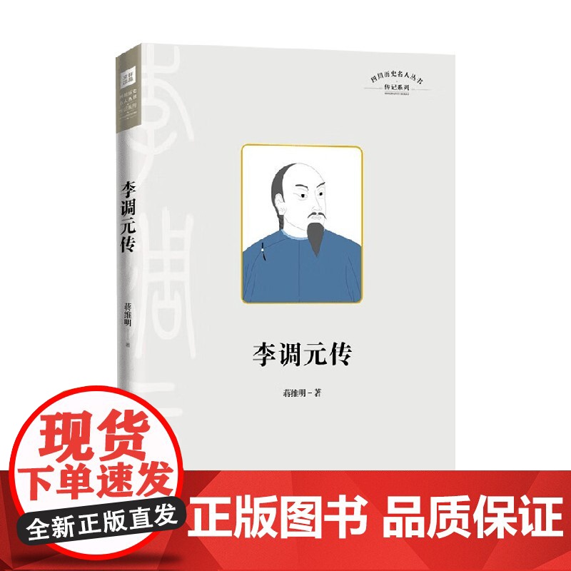 李调元传 蒋维明 著 传记高清大图