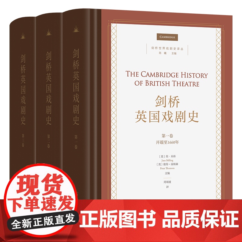 剑桥英国戏剧史(全3卷) 剑桥世界戏剧史译丛 [英]简·米林 等 主编 周靖波 译 商务印书馆高清大图