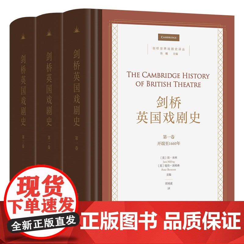 剑桥英国戏剧史(全3卷) 剑桥世界戏剧史译丛 [英]简·米林 等 主编 周靖波 译 商务印书馆图片