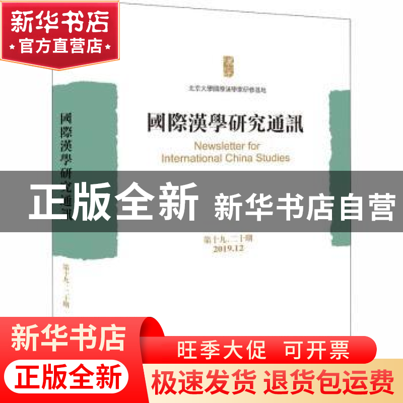正版 国际汉学研究通讯:第十九、二十期(2019.12) 编者:北京大学