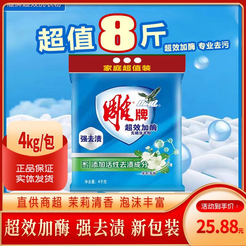 雕牌超效洗衣粉大包家用大袋实惠批发价茉莉花香加酶去污厂家直销 2.438kgx1包(4.8斤)