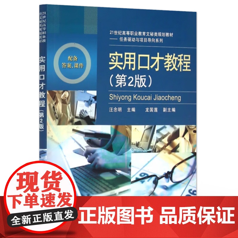 [按需印刷POD]实用口才教程 第2版 第二版 21世纪高等职业教育文秘类规划教材 任务驱动与项目导向系列 电子工业出版高清大图