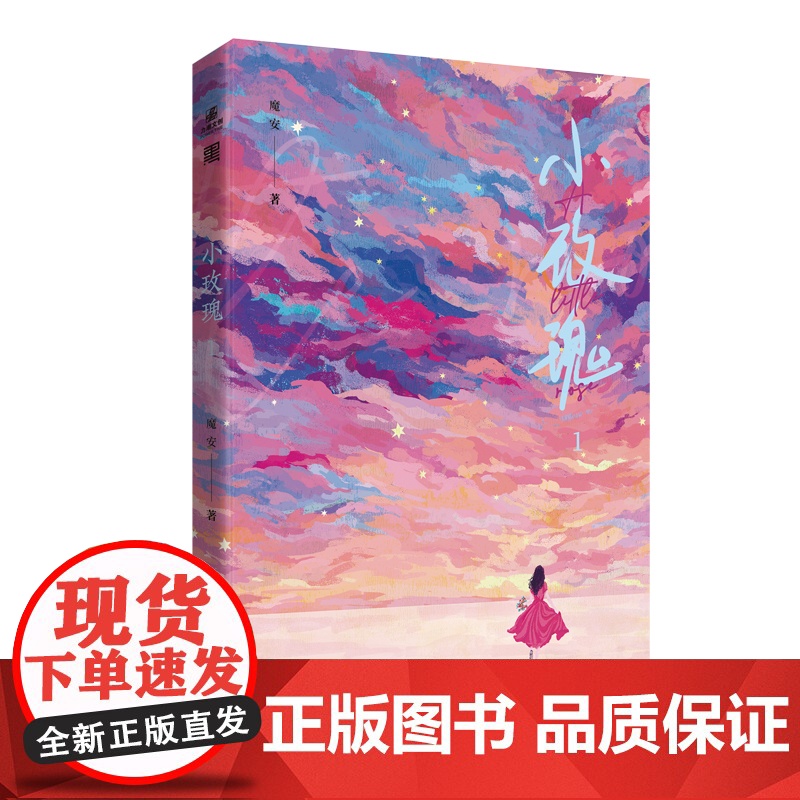 小玫瑰1 网络原名《这豪门嗲精我不当了》 魔安 宁波出版社 正版书籍高清大图