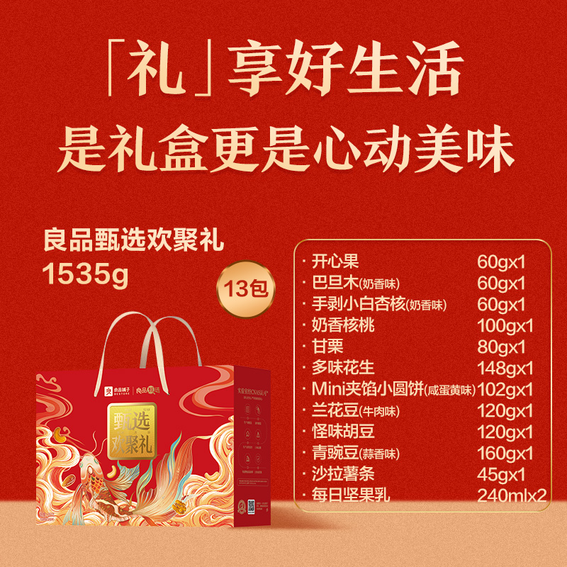 良品铺子良品甄选欢聚礼坚果炒货休闲零食组合1535g高清大图