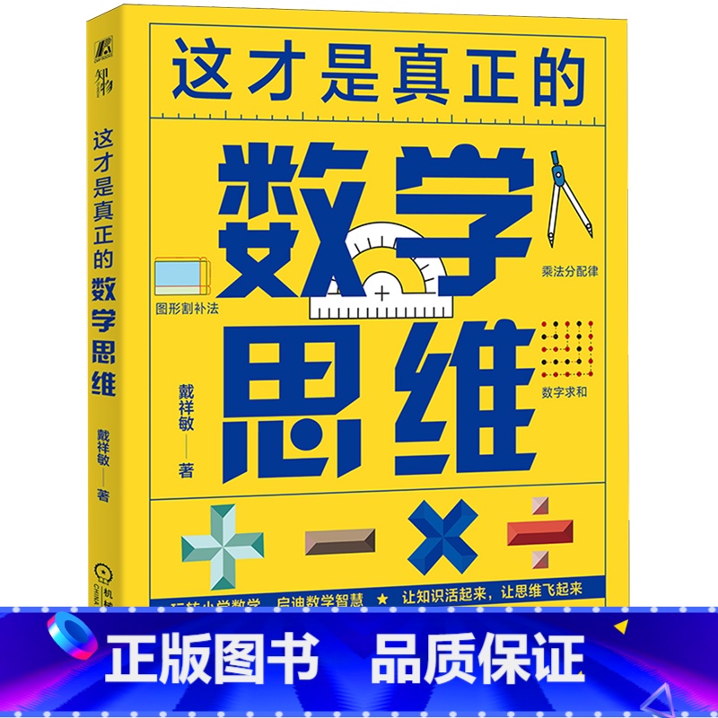 这才是真正的数学思维 [正版]这才是真正的数学思维高清大图