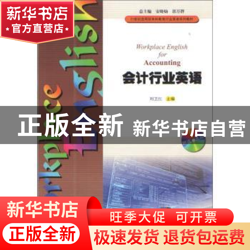 正版 会计行业英语 刘卫红主编 暨南大学出版社 9787566812698 书高清大图
