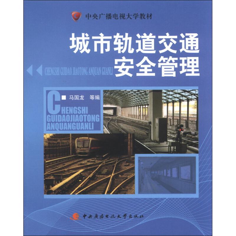 正版新书]中央广播电视大学教材:城市轨道交通安全管理马国龙978