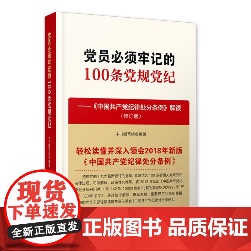 党员必须牢记的100条党规党纪中国共产党纪律处分条例解读修订版 共11章、133条130多部相关党规党纪法律法规司法解释高清大图