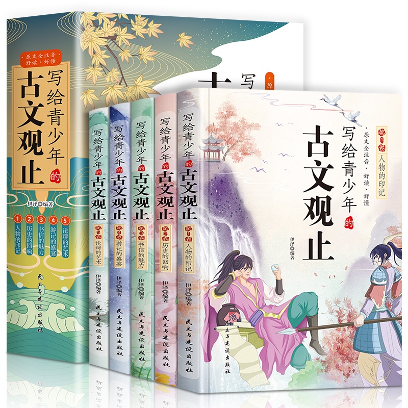 全5册 写给青少年的古文观止 [正版]写给青少年的古文观止小古文小学生初高中注音详解注释版中学生经典选读中国古诗词诗经大高清大图