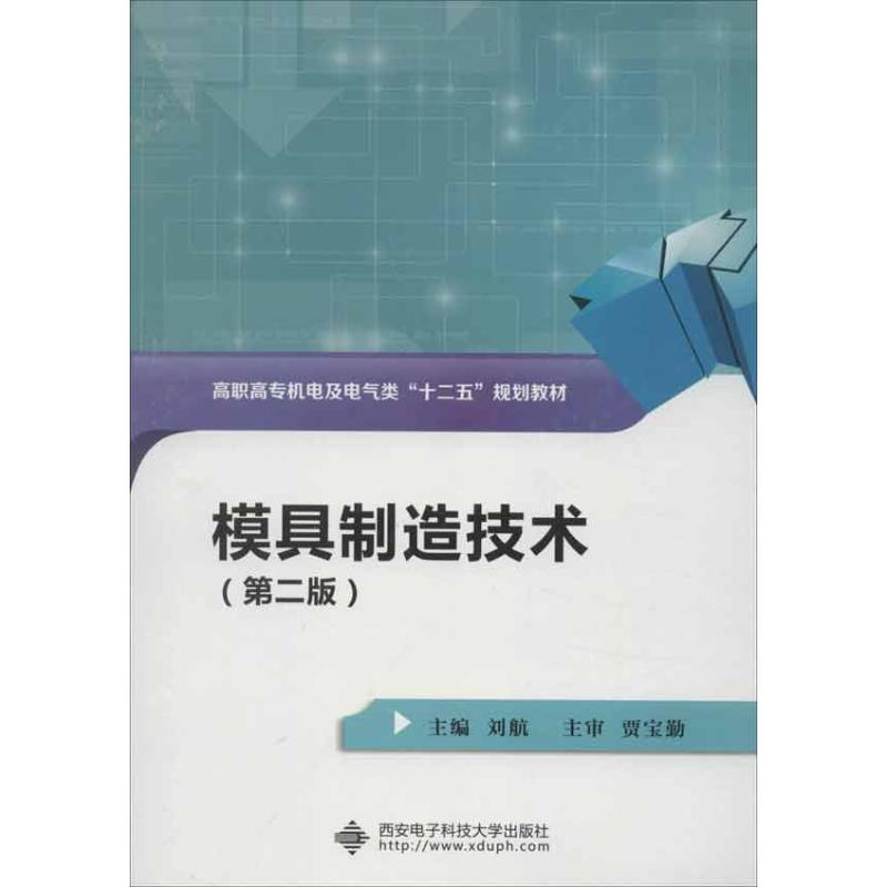 醉染图书模具制造技术(第2版)9787560628639高清大图