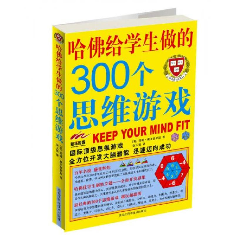 正版新书】哈佛给学生做的300个思维游戏【英】蒂姆·戴多普罗斯 著