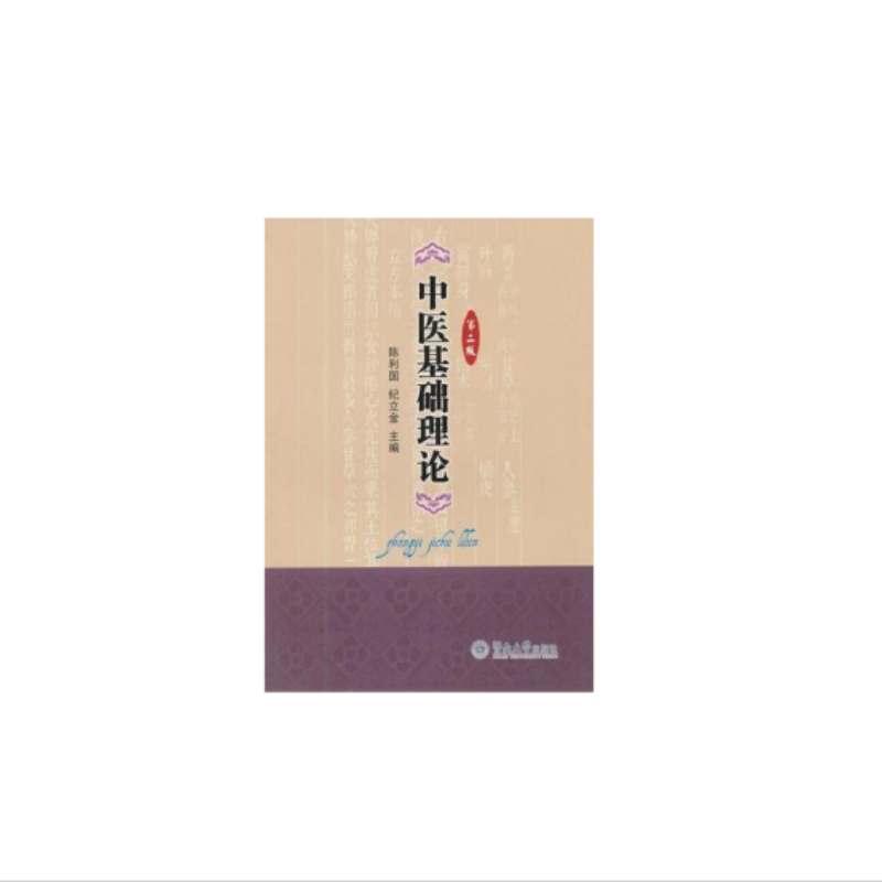 ACE 中医基础理论第2版-陈利国，纪立金主编-广州：暨南大学出版社