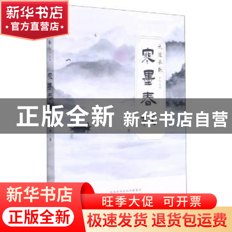 正版 寒墨春秋/大道长歌系列丛书 郭鸿 太白文艺出版社 978755131
