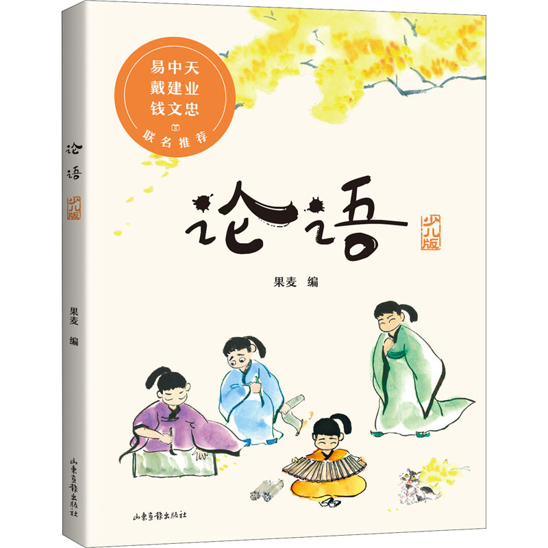 论语 少儿版 果麦 编 少儿 文轩网